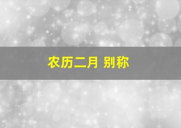 农历二月 别称